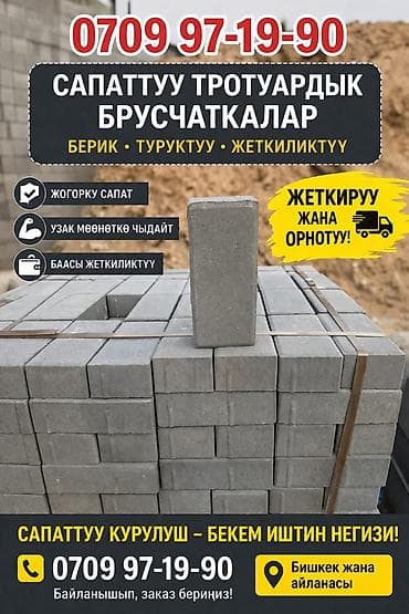 килем: Кирпич брусчатка, Жол, Бетондон, Басылган, Жаңы, Коюу, Кепилдиги, Акысыз чыгуу — 8