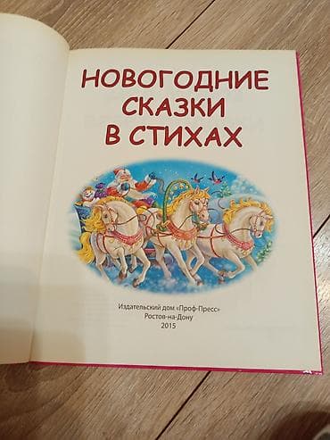 Китептер жана журналдар: Книги для детей: 1) Новогодние сказки в стихах - Жанр: новогодние — 2