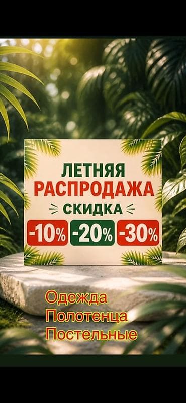 Летняя распродажа! Скидки на ассортимент: - одежда - полотенца -