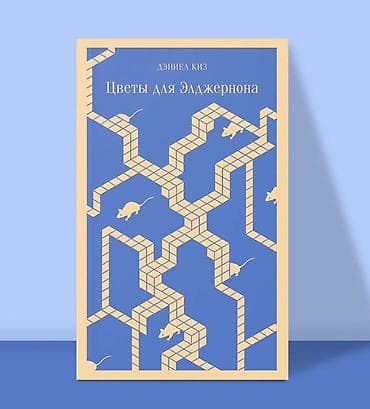 карл маркс капитал: Книга: «Цветы для Элджернона» Автор: Дэниел Киз - Знаковый — 1
