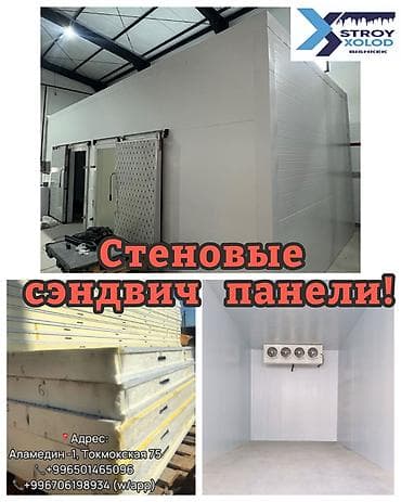 СЭНДВИЧ-ПАНЕЛИ С УТЕПЛИТЕЛЕМ ППУ / ППУ ЖЫЛУУЛООЧУ СЕНДВИЧ ПАНЕЛДЕР! at lalafo.kg СЭНДВИЧ-ПАНЕЛИ С УТЕПЛИТЕЛЕМ ППУ / ППУ ЖЫЛУУЛООЧУ СЕНДВИЧ ПАНЕЛДЕР!