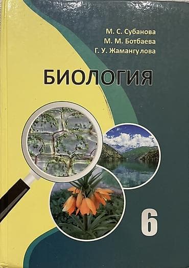 для школы: Учебник: Биология. 6 класс — Растения, бактерии, грибы, лишайники — 1