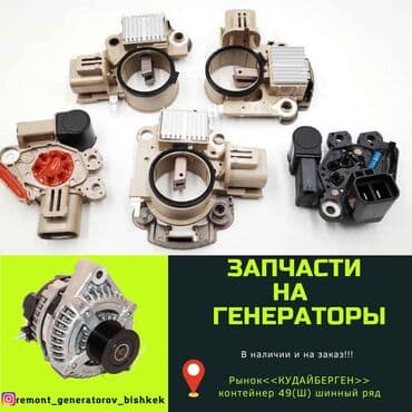 цапфа хонда цивик: ⚙️ Запчасти и ремонт автогенераторов 12–24 В 📍 Рынок Кудайберген — 1