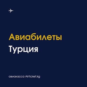 Авиабилеты из Кыргызстана в Турцию. Стамбул, Анталья, Анкара, Измир