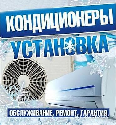 Услуги по кондиционерам: - Профессиональная установка сплит‑систем - at lalafo.kg Услуги по кондиционерам: - Профессиональная установка сплит‑систем -