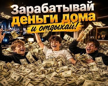 Онлайн-заработок из дома — рекламное предложение с обещаниями быстрых