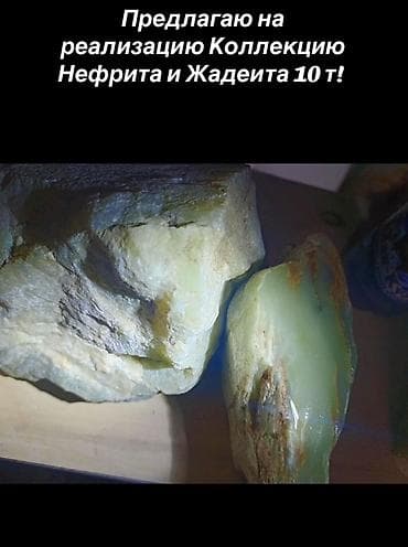 лот: Нефрит и жадеит, цена 18$ за кг. оптом, одним лотом. Вес пакет — 5