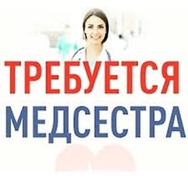 Медсестра. 7 мкр