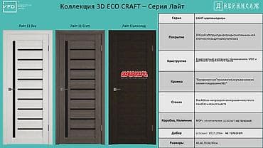 solutions upper: Межкомнатные двери VFD, коллекция 3D ECO CRAFT — серия «Лайт» Модели — 1