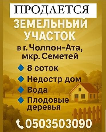 8 соток, Для строительства, Красная книга, Договор купли-продажи at lalafo.kg 8 соток, Для строительства, Красная книга, Договор купли-продажи