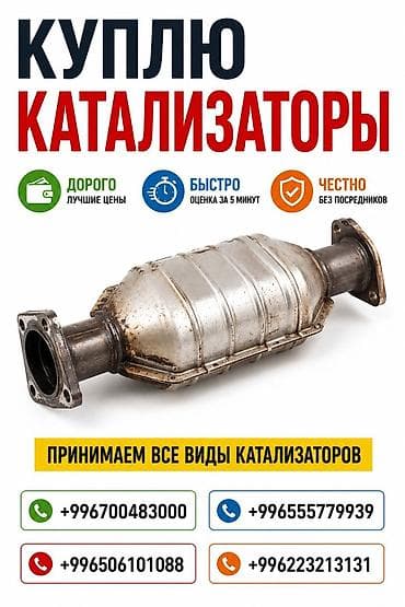 Аксессуары и тюнинг: Катализатор сатып алабыз, эн кымбат баада катализатор, Куплю Скупка — 1