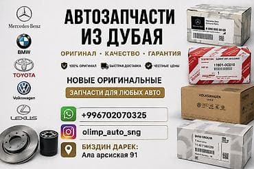 Оригинальные автозапчасти из Дубая - Новые оригинальные детали для