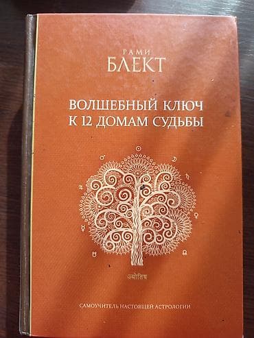 планет: Комплект книг по ведической астрологии (джйотиш) Рами Блекта: 1) Как — 2