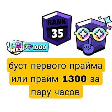 купить аккаунт бравл старс: Буст первого прайма за 1-2 часа,также могу сделать на одом бойце 0 но — 1