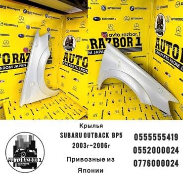 аутбек бишкек: Канат Алдыңкы оң Subaru, Оригинал — 1