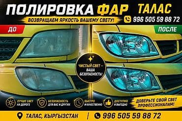 очок из диска: Полировка фар — Талас, Кыргызстан Профессиональная реставрация — 1