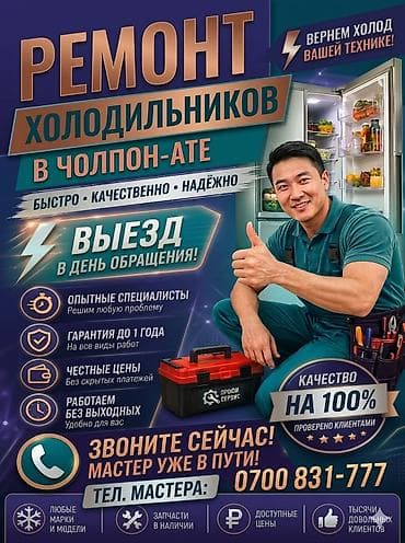 Техника и электроника: ❄️ Срочный ремонт холодильников в Чолпон-Ате! Гарантия 100% — 1