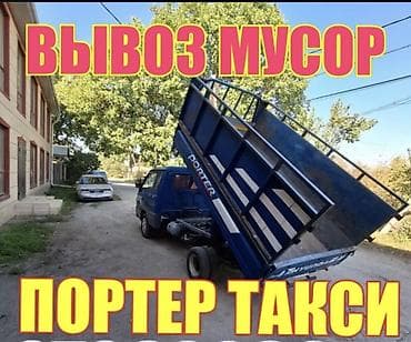 Заказать Хендай портер, Вывоз строй мусора, C грузчиком — 1