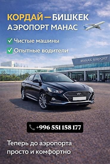 токмок скупка: Легковое авто, Пункт назначения: Аэропорт Манас, Количество мест: 4 — 2