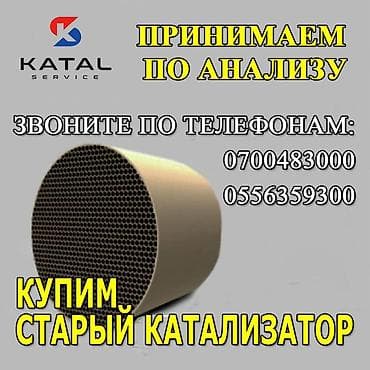 Катализатор алабыз, Скупка катализатора Скупка катализаторов очень
