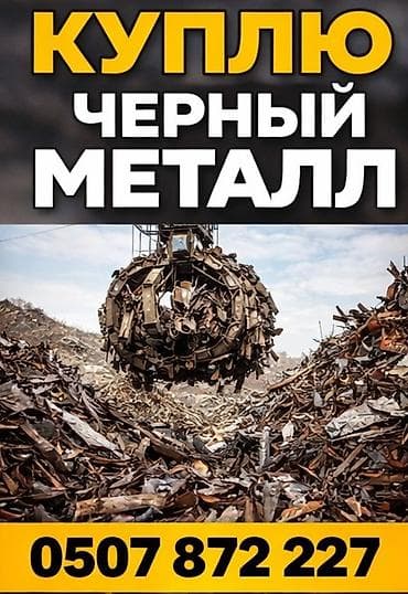 Услуга: закупка черного металлолома. Описание: - Принимаем черный at lalafo.kg Услуга: закупка черного металлолома. Описание: - Принимаем черный