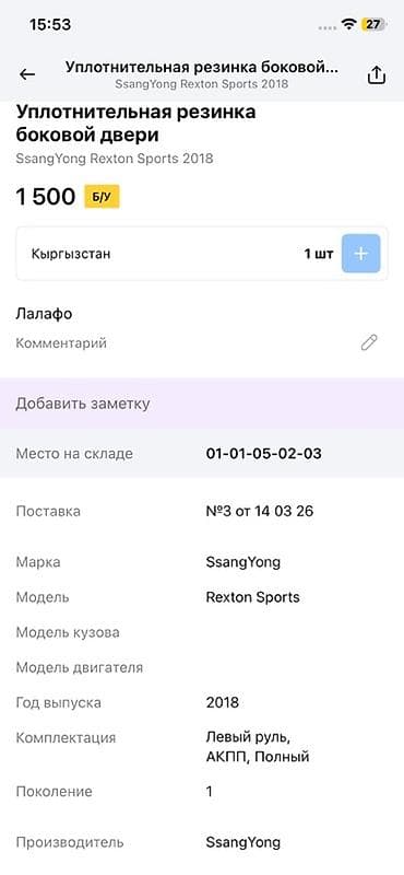 ssang: Уплотнительная резинка боковой двери для SsangYong Rexton Sports - — 4