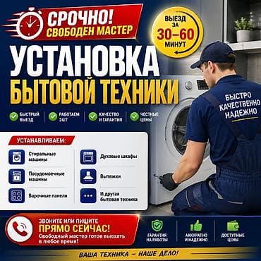 Услуга: установка бытовой техники Что делаем: - Подключение