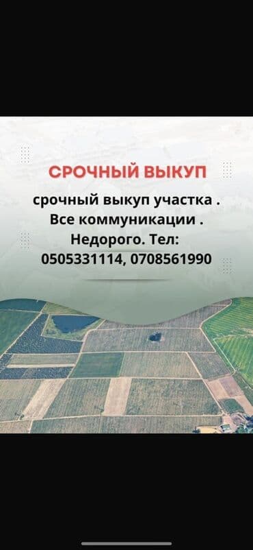 участок горный маевка: Срочный выкуп земельных участков все коммуникации. Только в Бишкеке — 1
