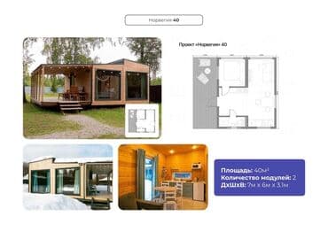 ОСП / OSB плиты: Модульные дома «Норвегия 40», «Модерн 60», «Модерн 40» и «Скандинавия — 1