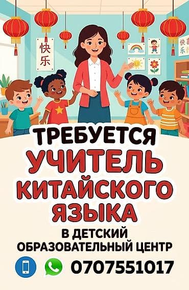 Требуется учитель китайского языка в детский образовательный центр. В