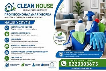 Уборка помещений, | Генеральная уборка, | Квартиры
