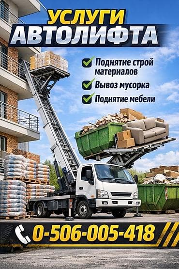 строительная бригада ищет работу: Услуги автолифта Аренда автолифта автолифт в аренду услуги — 1