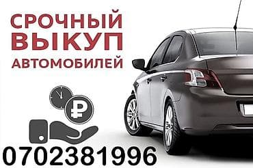 Срочный выкуп авто любой марки ! Быстро и надежно !