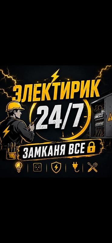 Кызматтар: Электрик 6 жылдан ашык тажрыйба — 1