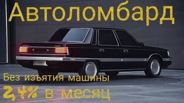 Автоломбард | Зайым | Кепилсиз