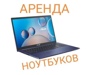 возьму в аренду ноутбук: Ноутбук, Asus, 8 ГБ ОЗУ, Для работы, учебы — 1