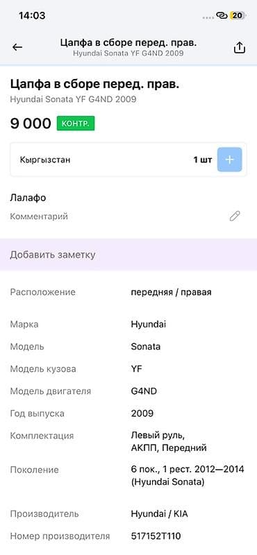 2014: Цапфа в сборе передняя правая для Hyundai Sonata YF (6‑е поколение — 3