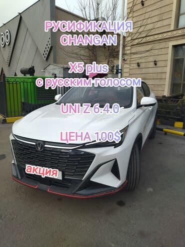 🛡️ РУСИФИКАЦИЯ АВТО 🛡️ CHANGAN ✅ CAMRY 80 ✅ BYD✅ GEELY ✅ JETOUR✅