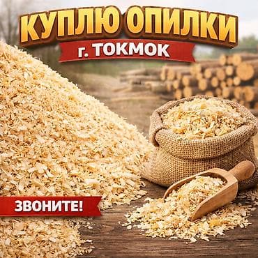Куплю опилки в г. Токмок. Ищу опилки древесные для дальнейшего