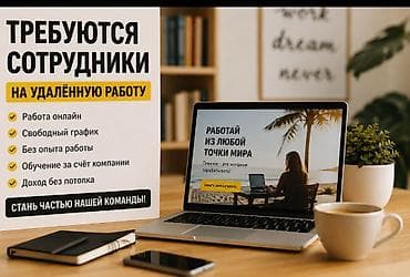 Вакансии: Онлайн работа для студентов и матерей в декрете подходят все — 1