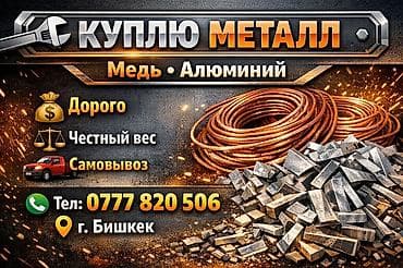 проектировщики бишкек: Скупка металла: медь и алюминий. - Покупаем медь и алюминий. - — 1