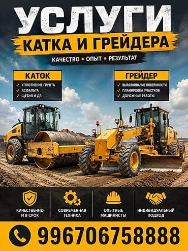 автогрейдер: Услуги катка и грейдера Каток: - Уплотнение грунта - Асфальта - Щебня — 1