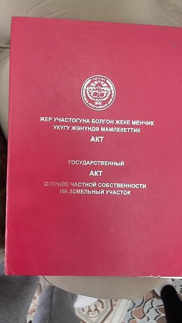 аренда земли в чуйской области: 5 соток, Для сельского хозяйства, Красная книга — 1