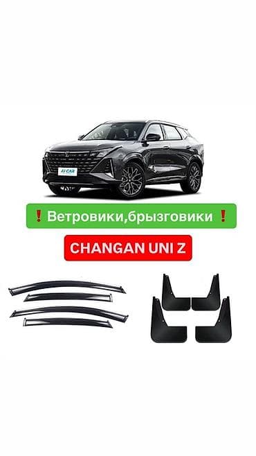 Ветровики на окна Changan, Новый