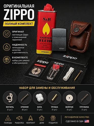 Оригинальная Zippo — полный комплект для заправки, обслуживания и