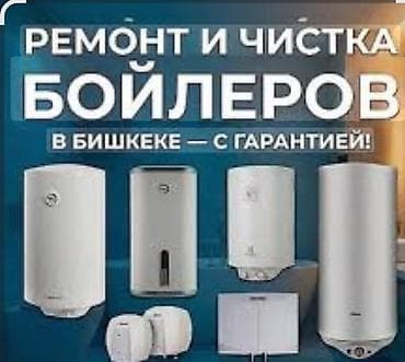 Ремонт и профессиональная чистка бойлеров в Бишкеке — с гарантией!