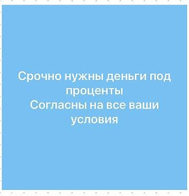 онлайн работа без вложений бишкек: Ищем частный заем под проценты. - Срочно нужны деньги под проценты - — 1