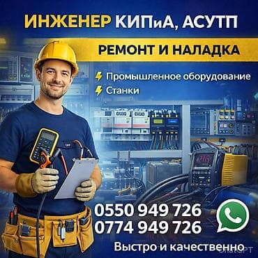 Ашкана плиталарын, мештерди оңдоо: Инженер КИПиА, АСУ ТП — ремонт и наладка Услуги: - Диагностика — 1
