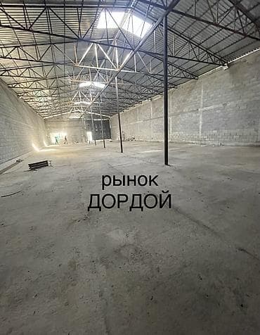 мой склад: Рынок ДОРДОЙ! ПРОДАЮ СКЛАД (АНГАР) ГОТОВЫЙ БИЗНЕС АРЕНДУЕТ КИТАЙЦЫ — 1