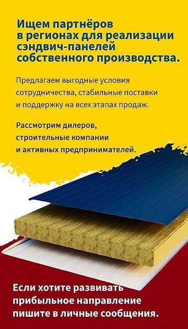 гипкий панель: Ищем партнёров в регионах для реализации сэндвич-панелей собственного — 1
